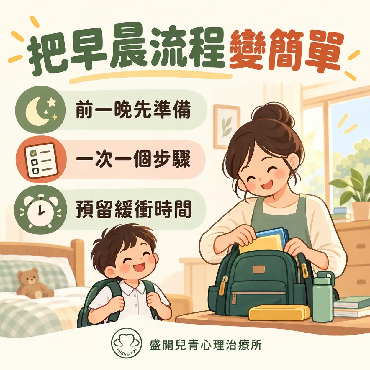 親子晨間準備指南 2 Cropped