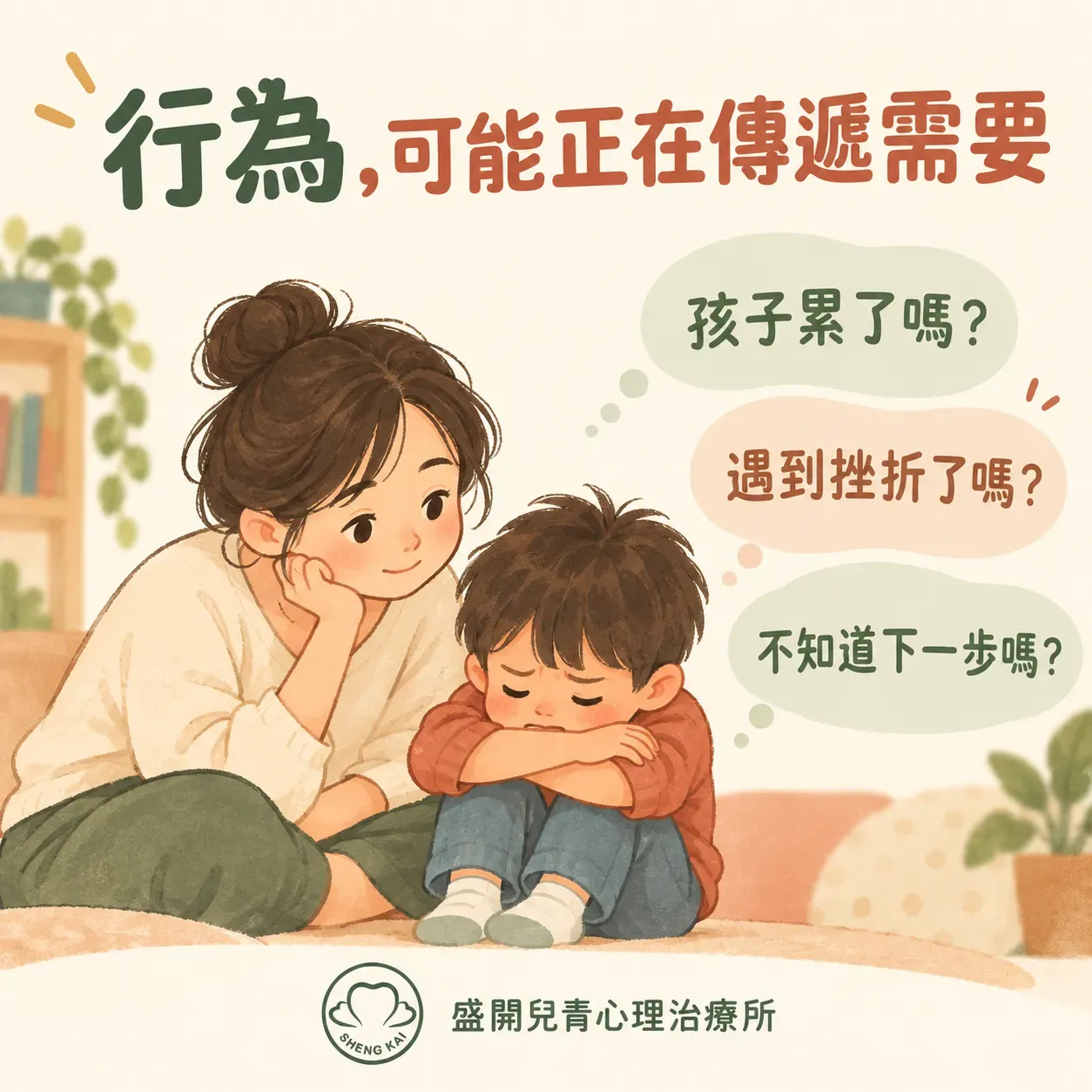 看見孩子行為背後的需要 3 Cropped