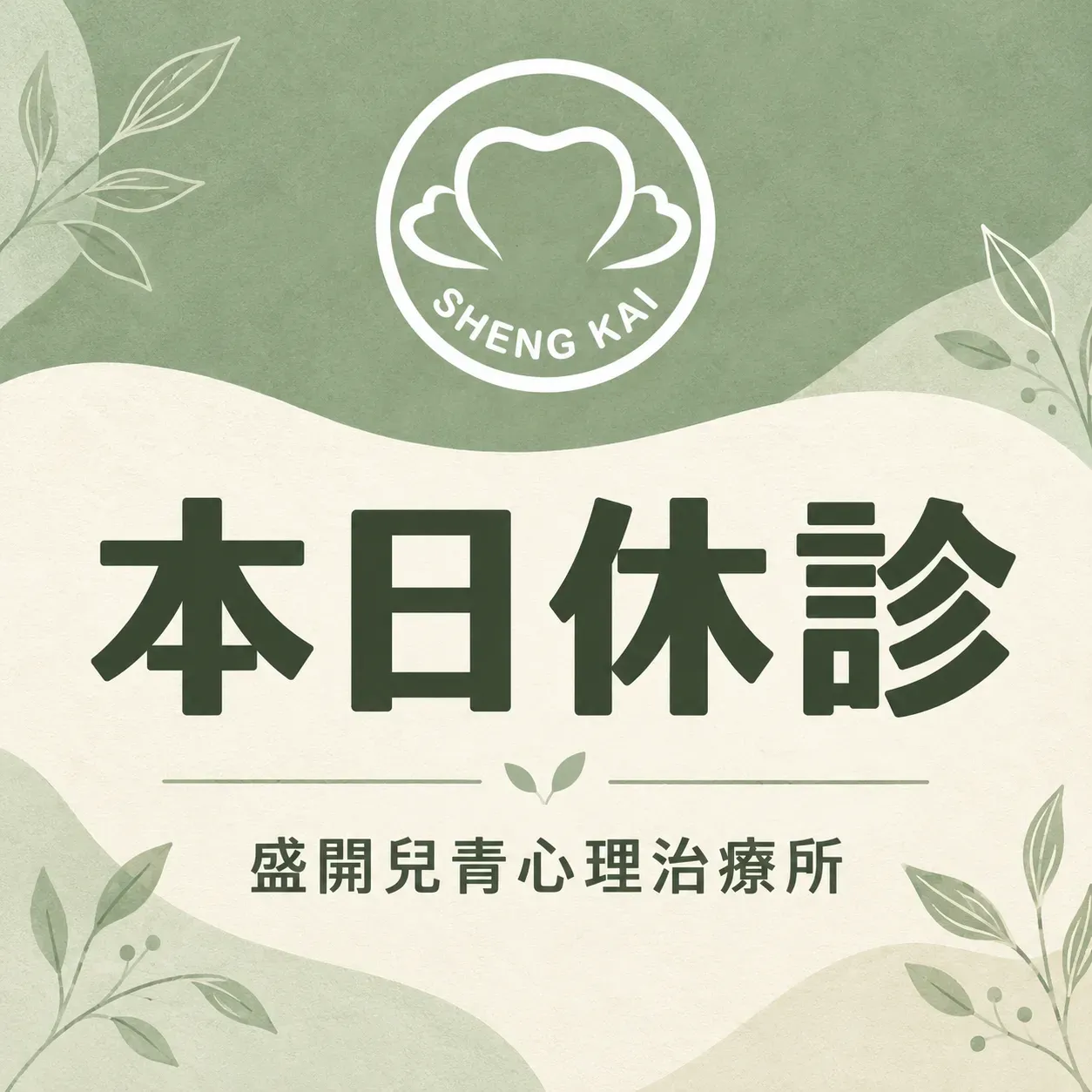本日休診｜盛開兒青心理治療所 Cropped